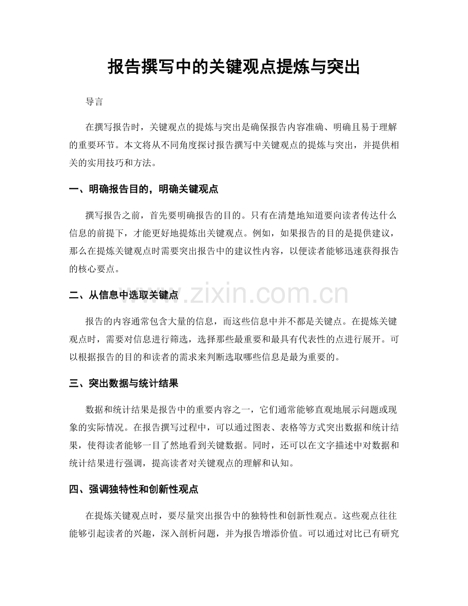 报告撰写中的关键观点提炼与突出.docx_第1页