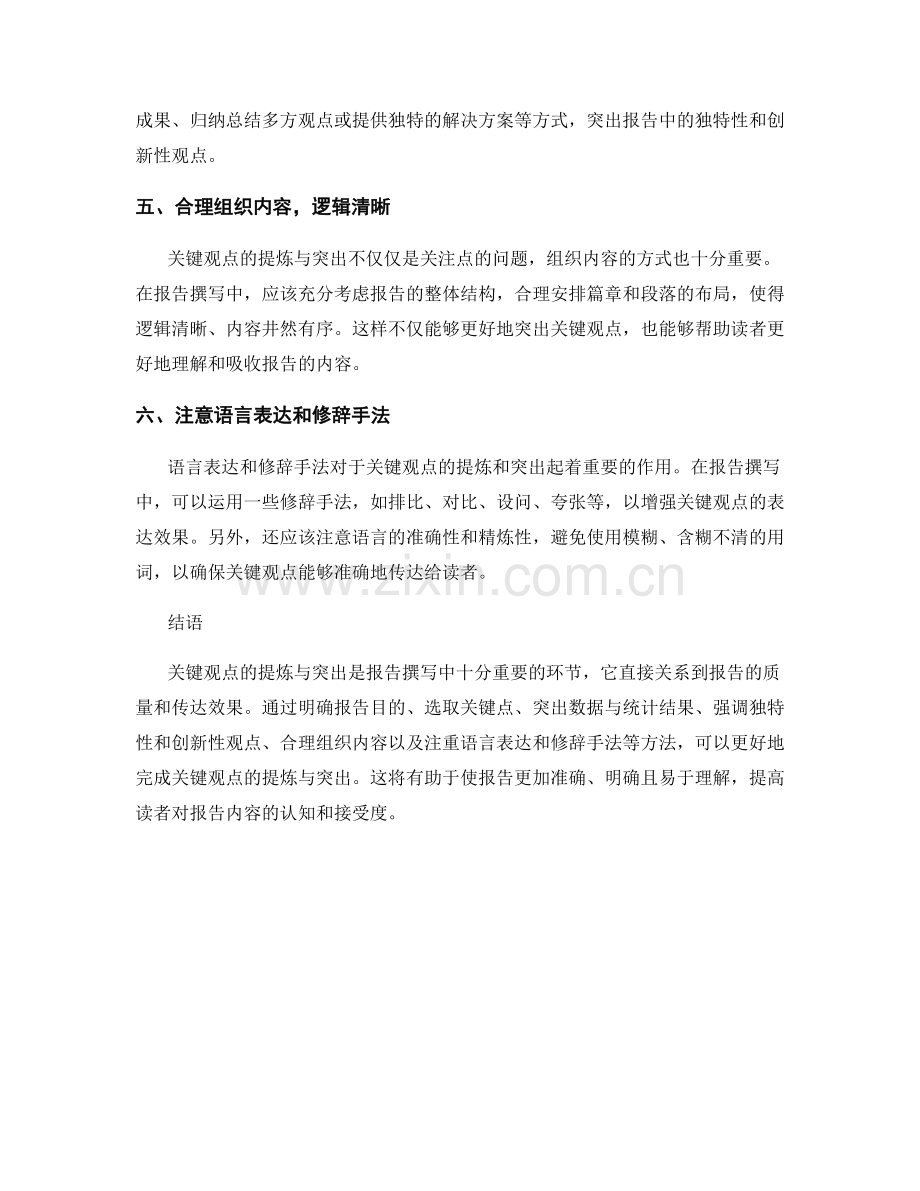 报告撰写中的关键观点提炼与突出.docx_第2页