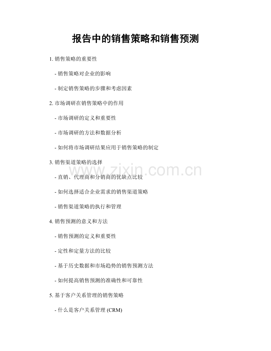 报告中的销售策略和销售预测.docx_第1页