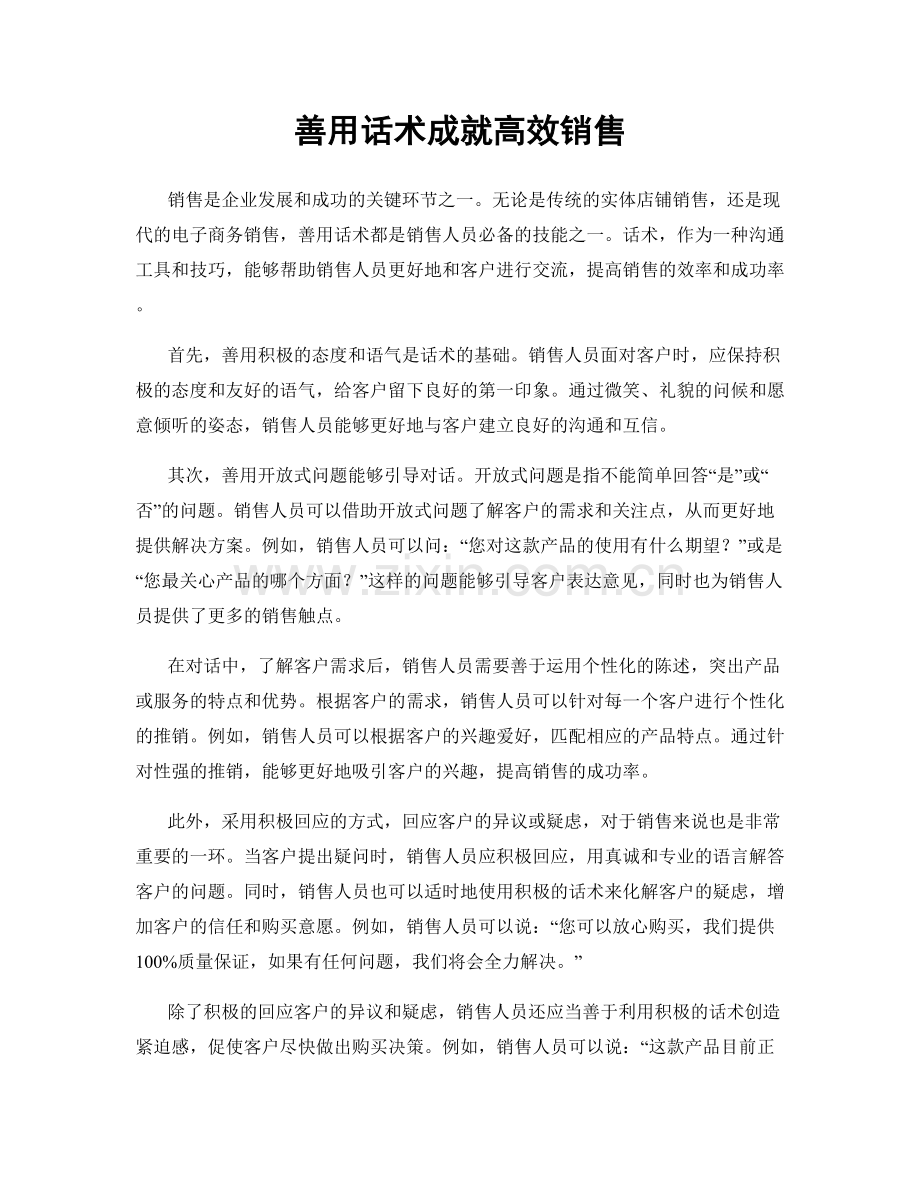 善用话术成就高效销售.docx_第1页