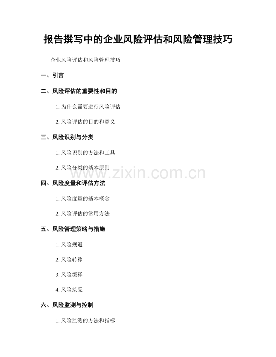 报告撰写中的企业风险评估和风险管理技巧.docx_第1页