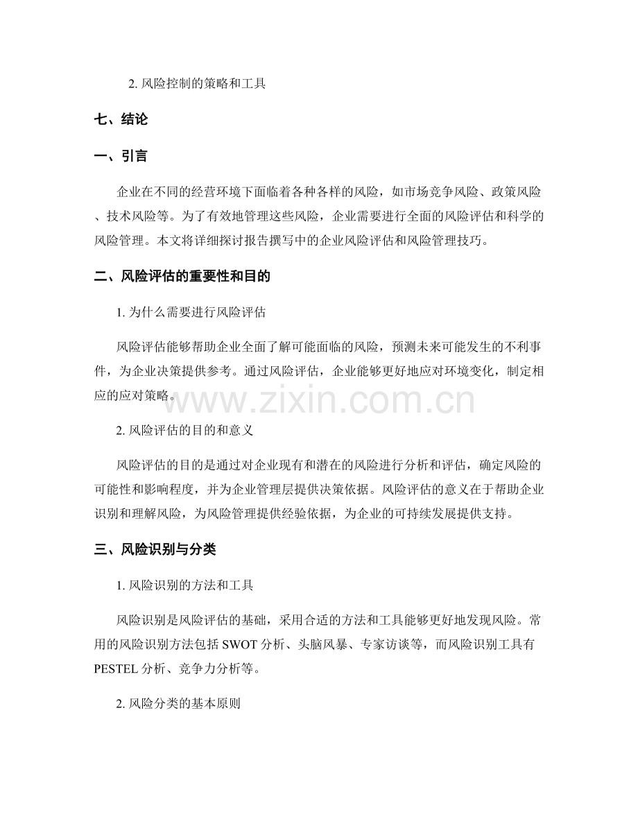 报告撰写中的企业风险评估和风险管理技巧.docx_第2页