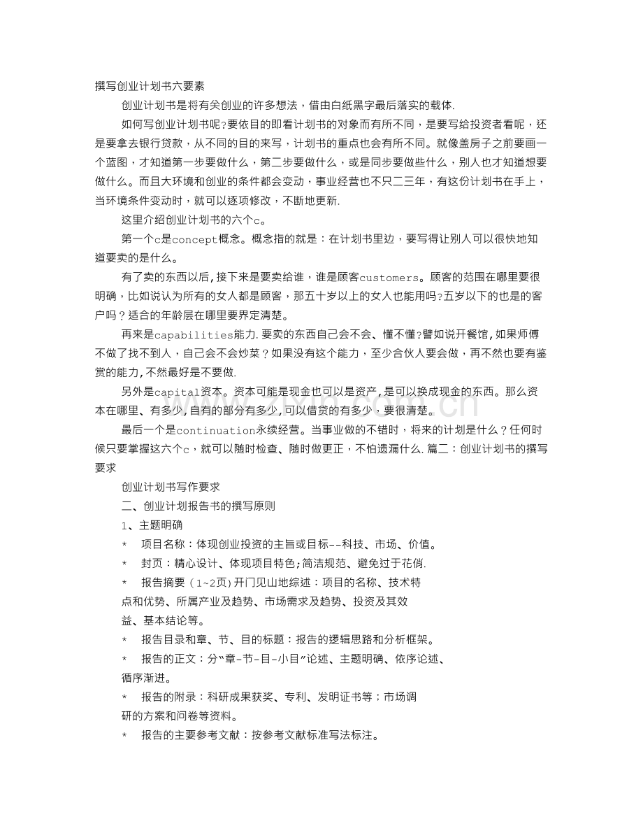 撰写创业计划书的六要素.doc_第1页