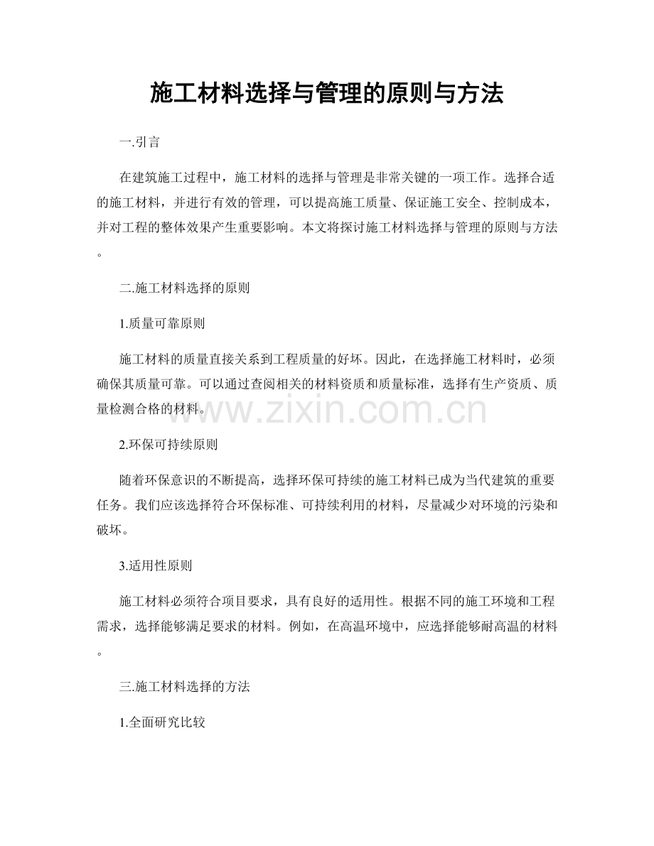 施工材料选择与管理的原则与方法.docx_第1页