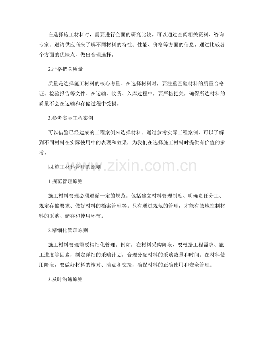 施工材料选择与管理的原则与方法.docx_第2页