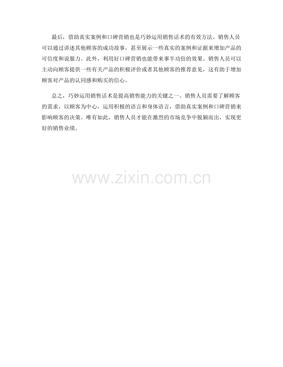 销售话术的巧妙运用方式.docx_第2页