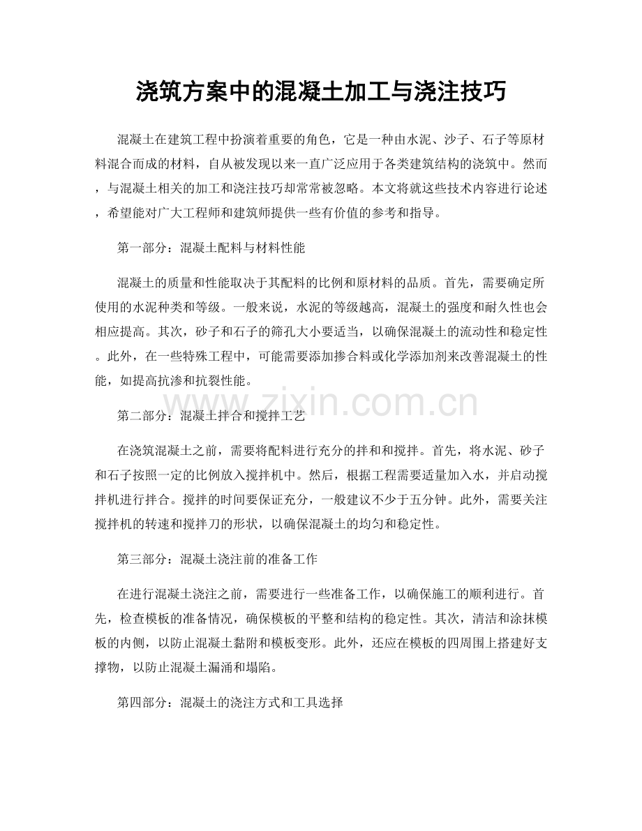 浇筑方案中的混凝土加工与浇注技巧.docx_第1页