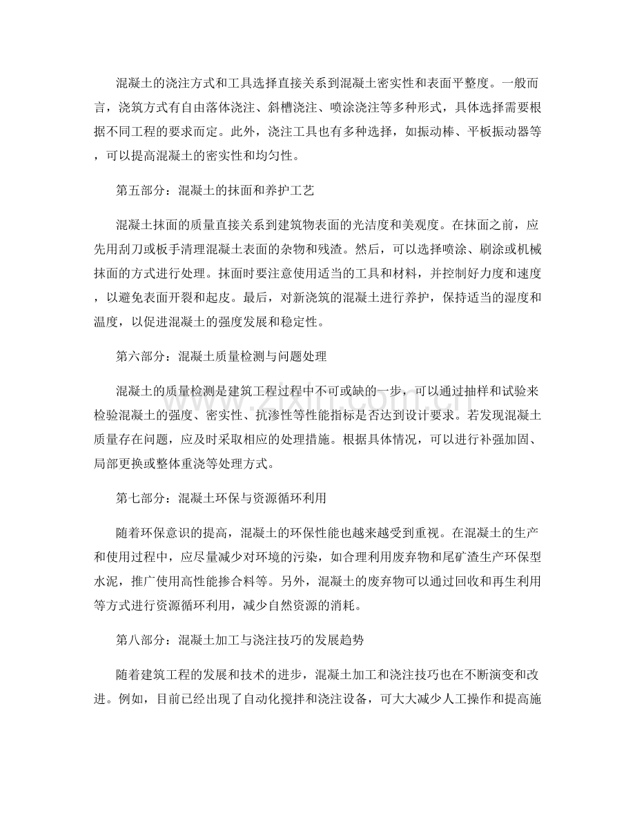 浇筑方案中的混凝土加工与浇注技巧.docx_第2页