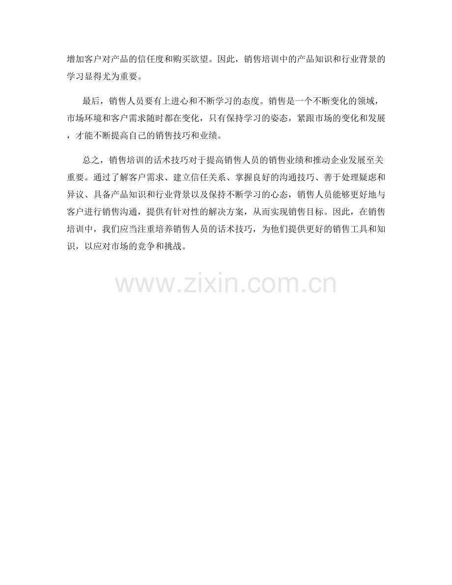 销售培训的话术技巧.docx_第2页