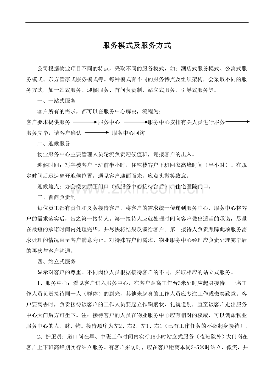 物业项目服务模式及服务方式.doc_第1页