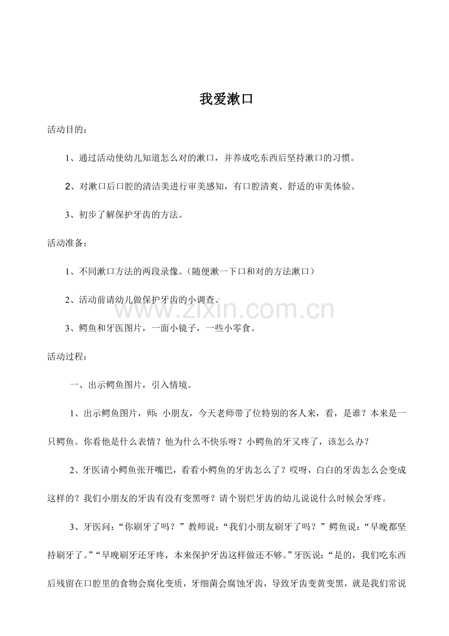 中班生活课程我爱漱口.doc_第1页