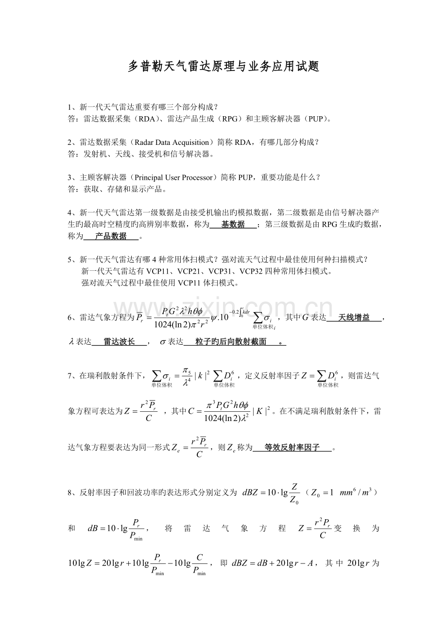 舟山多普勒天气雷达原理与业务应用试题.doc_第1页