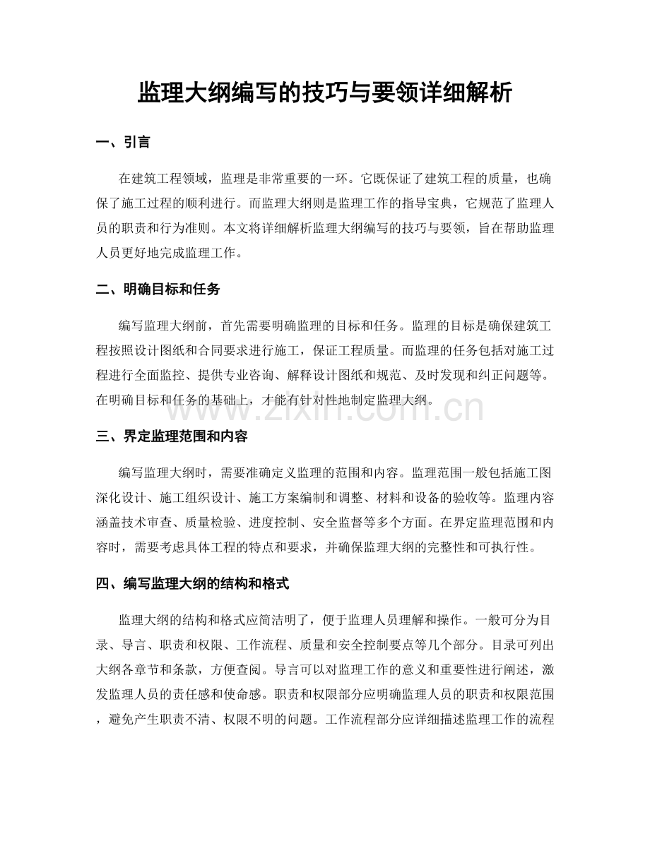 监理大纲编写的技巧与要领详细解析.docx_第1页
