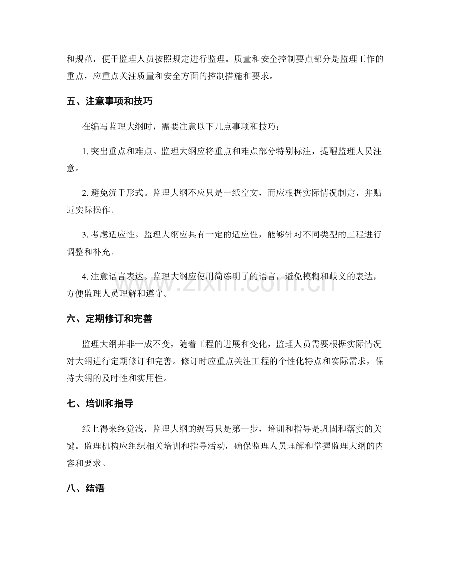 监理大纲编写的技巧与要领详细解析.docx_第2页