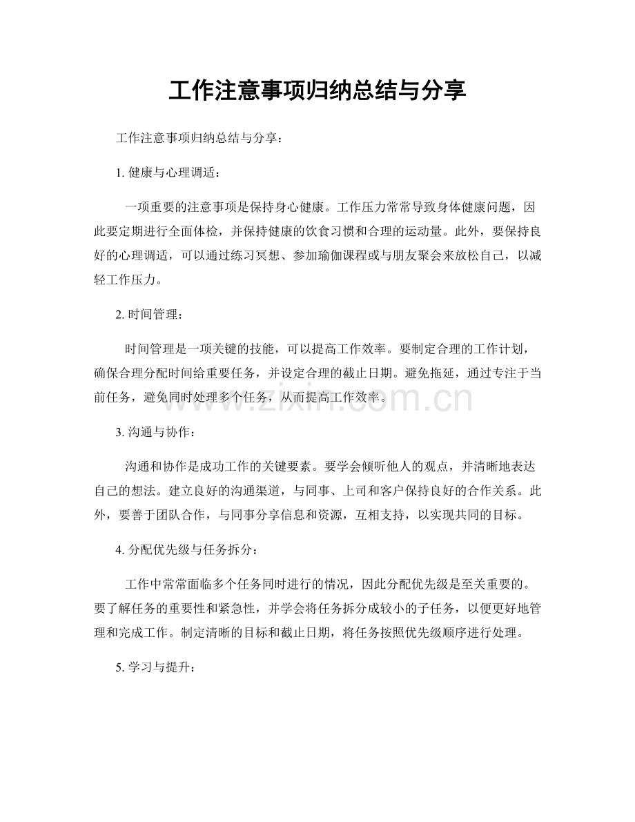 工作注意事项归纳总结与分享.docx_第1页