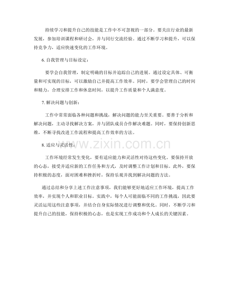 工作注意事项归纳总结与分享.docx_第2页