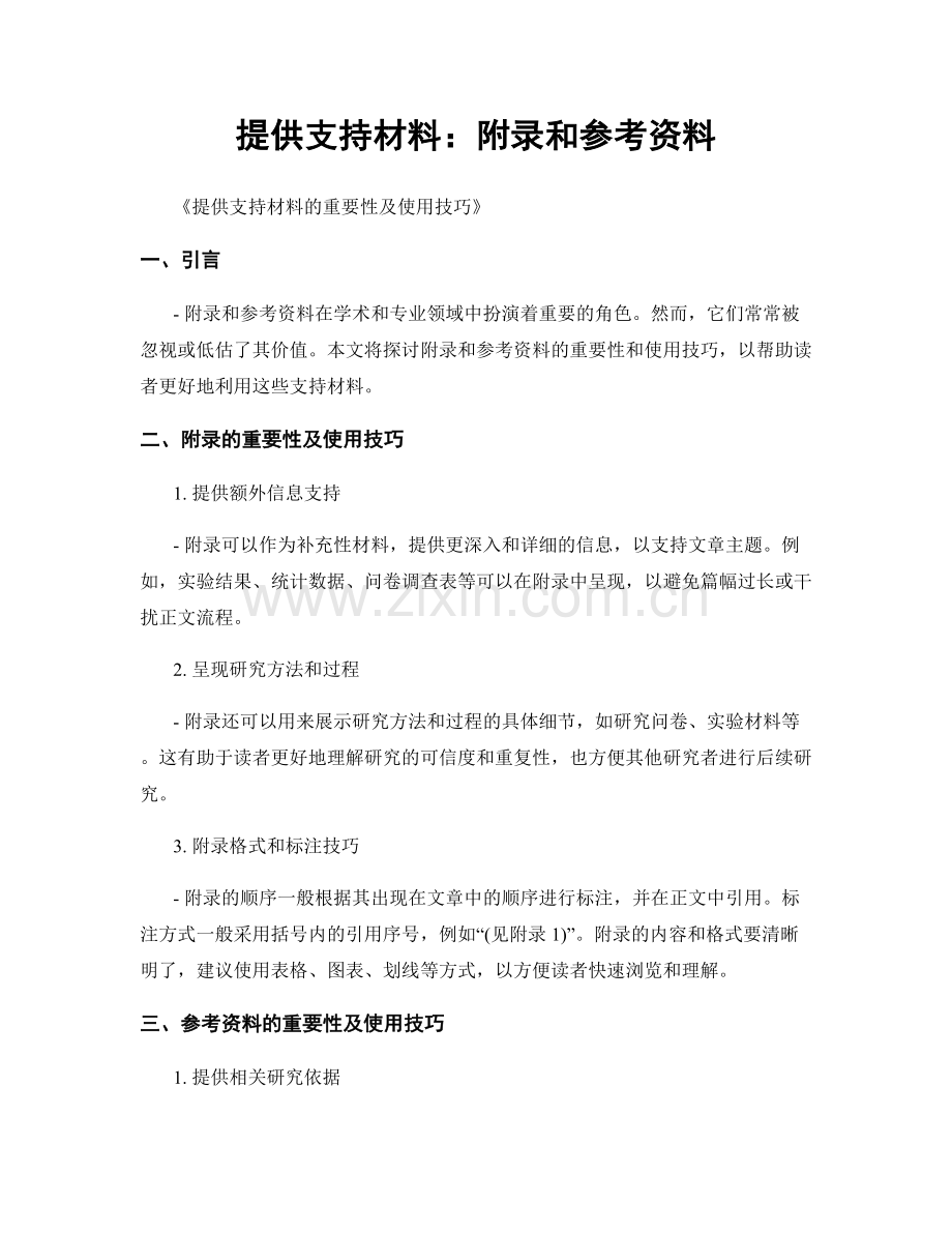 提供支持材料：附录和参考资料.docx_第1页