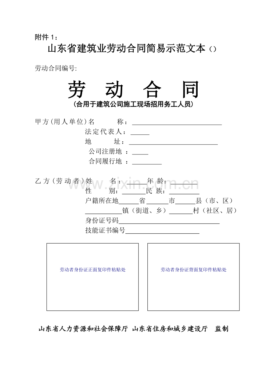 山东省建筑业劳动合同简易示范文本.doc_第1页