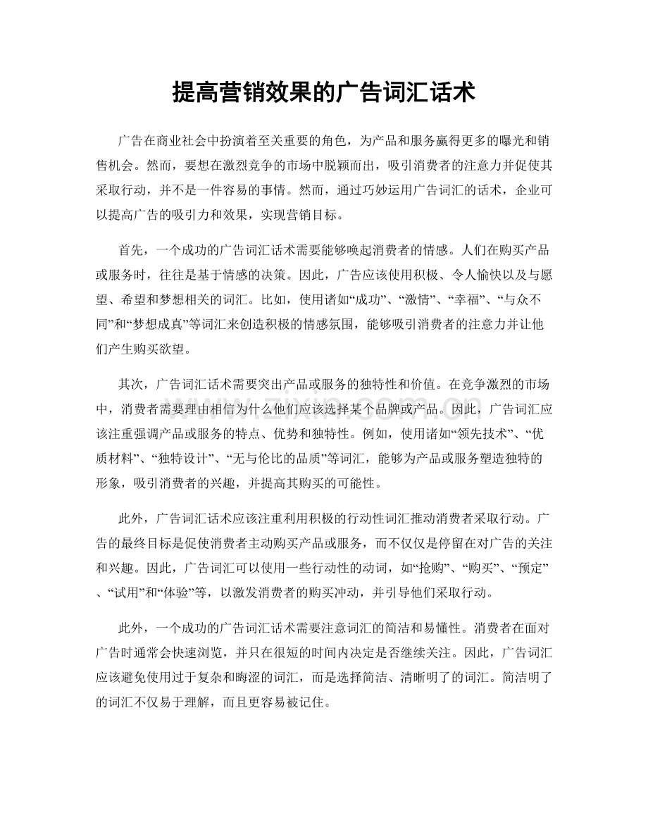 提高营销效果的广告词汇话术.docx_第1页
