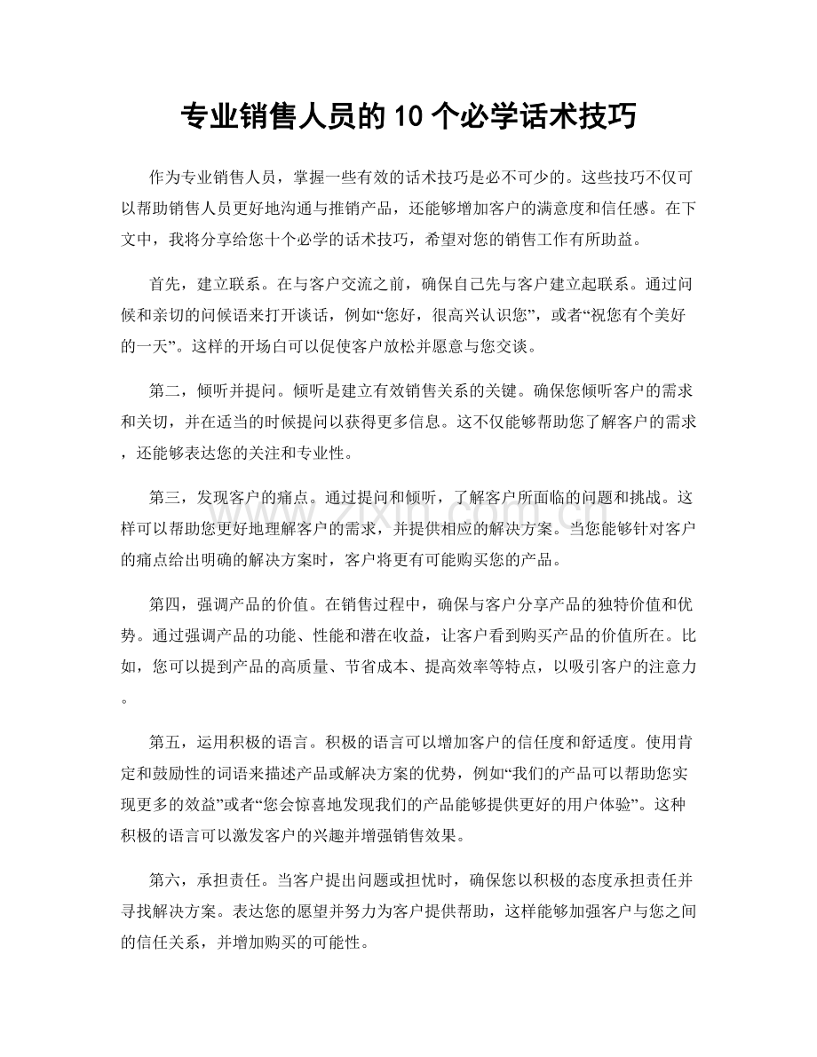 专业销售人员的10个必学话术技巧.docx_第1页
