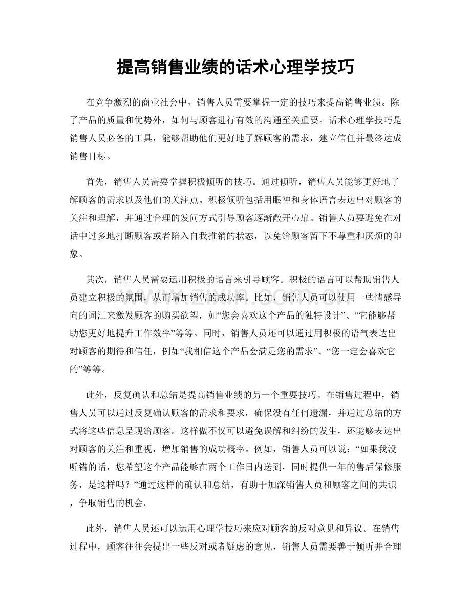 提高销售业绩的话术心理学技巧.docx_第1页