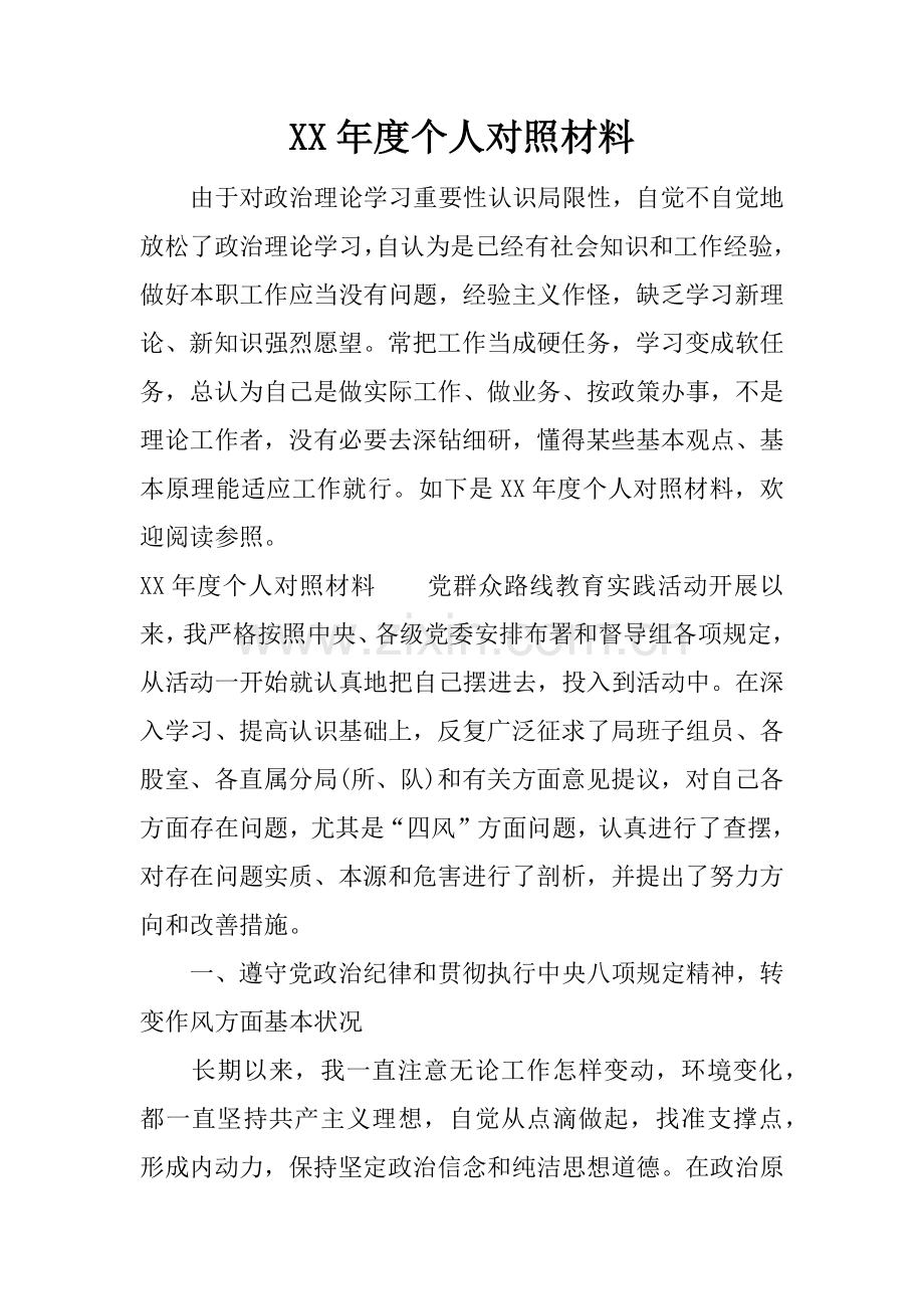 年度个人对照材料.docx_第1页