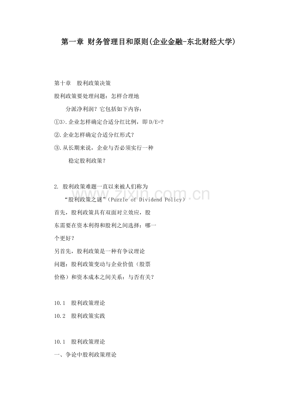 财务管理的目标的和原则公司金融东北财经大学.doc_第1页
