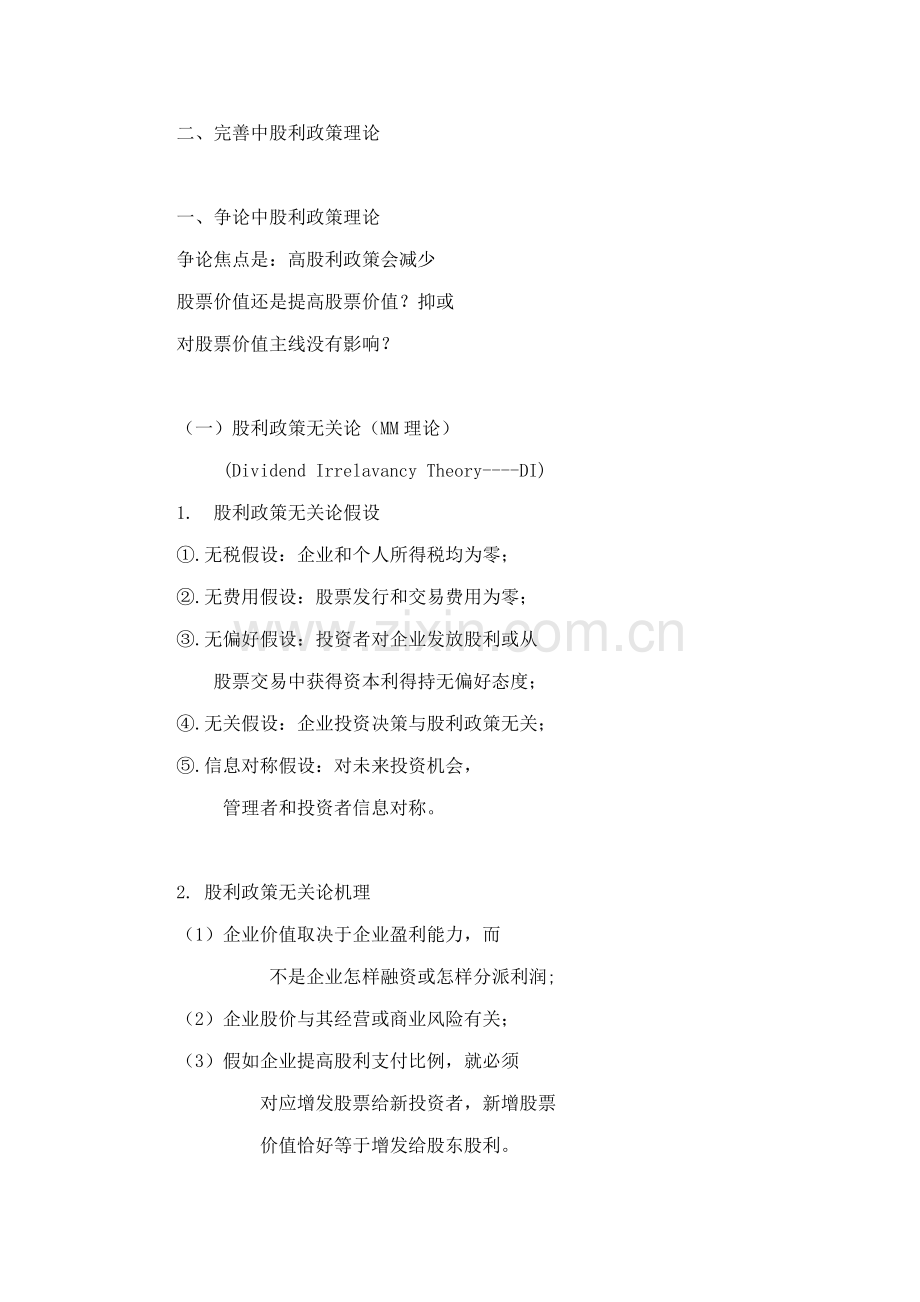 财务管理的目标的和原则公司金融东北财经大学.doc_第2页