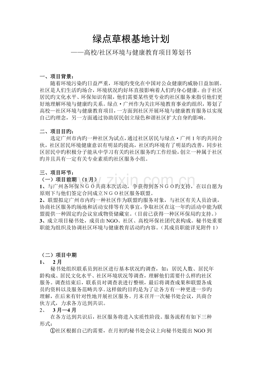 NGO社区服务项目策划书.doc_第1页