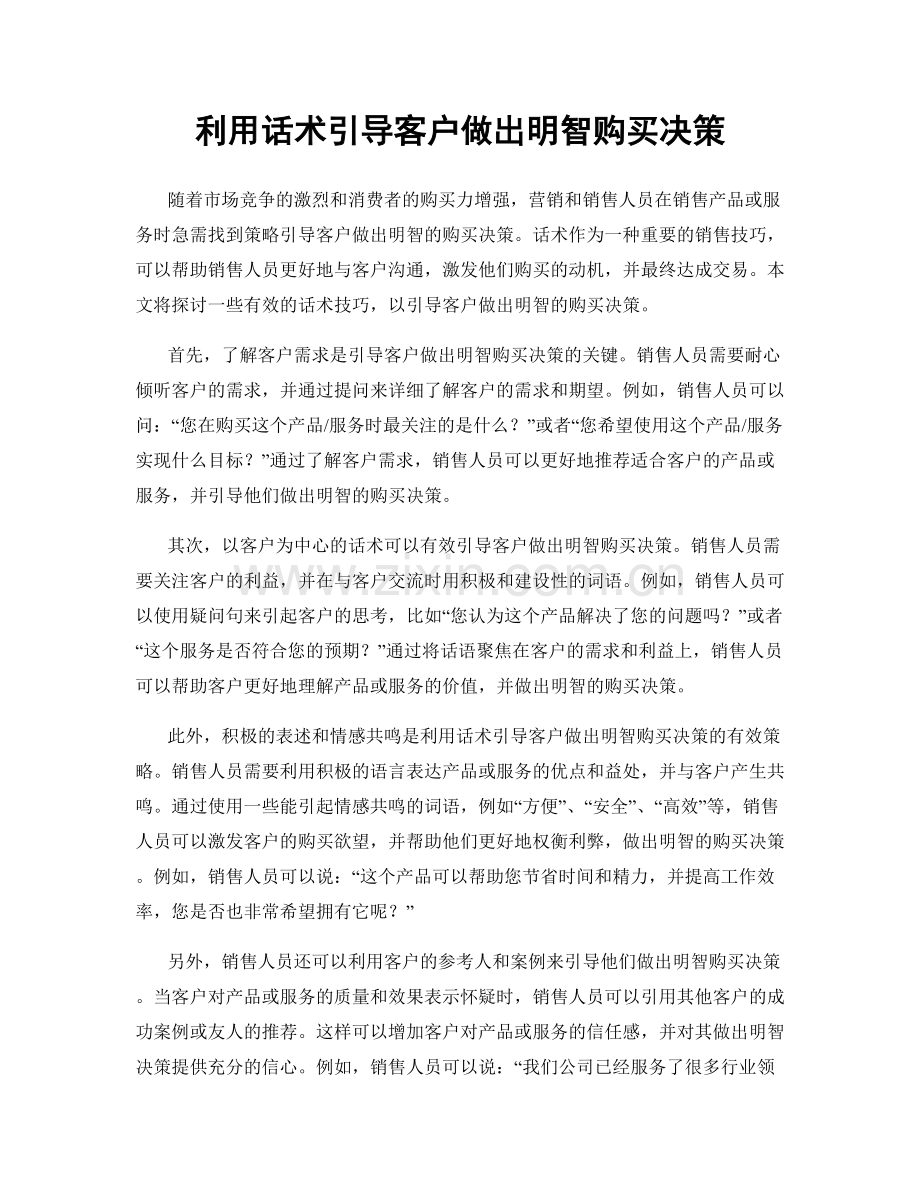 利用话术引导客户做出明智购买决策.docx_第1页