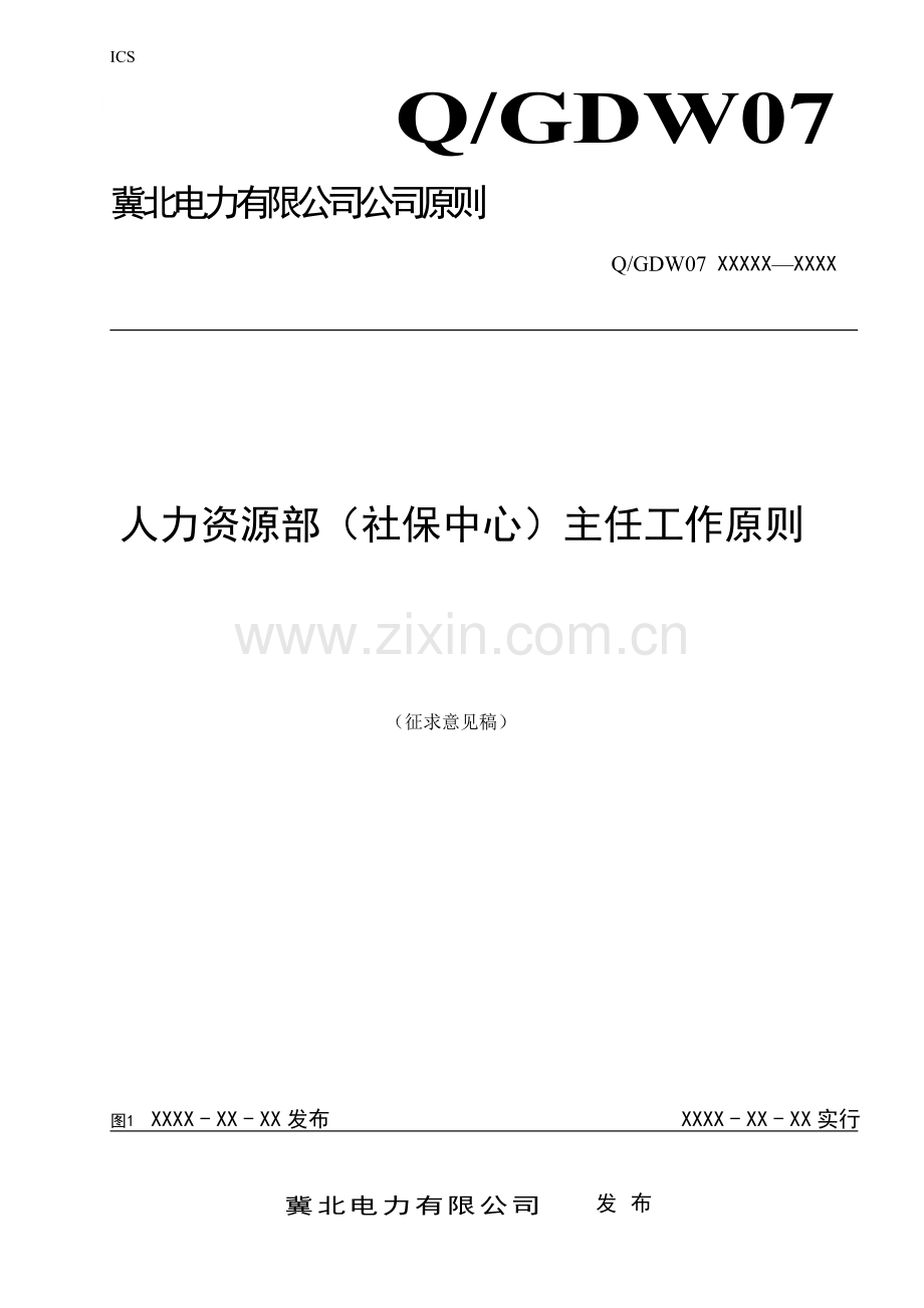 人力资源部(社保中心)主任工作标准.doc_第1页