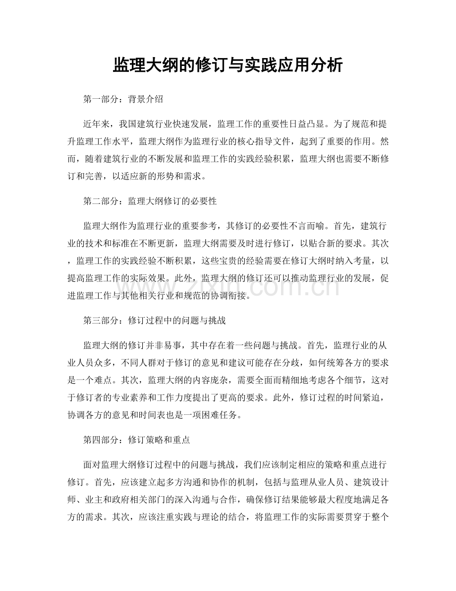 监理大纲的修订与实践应用分析.docx_第1页