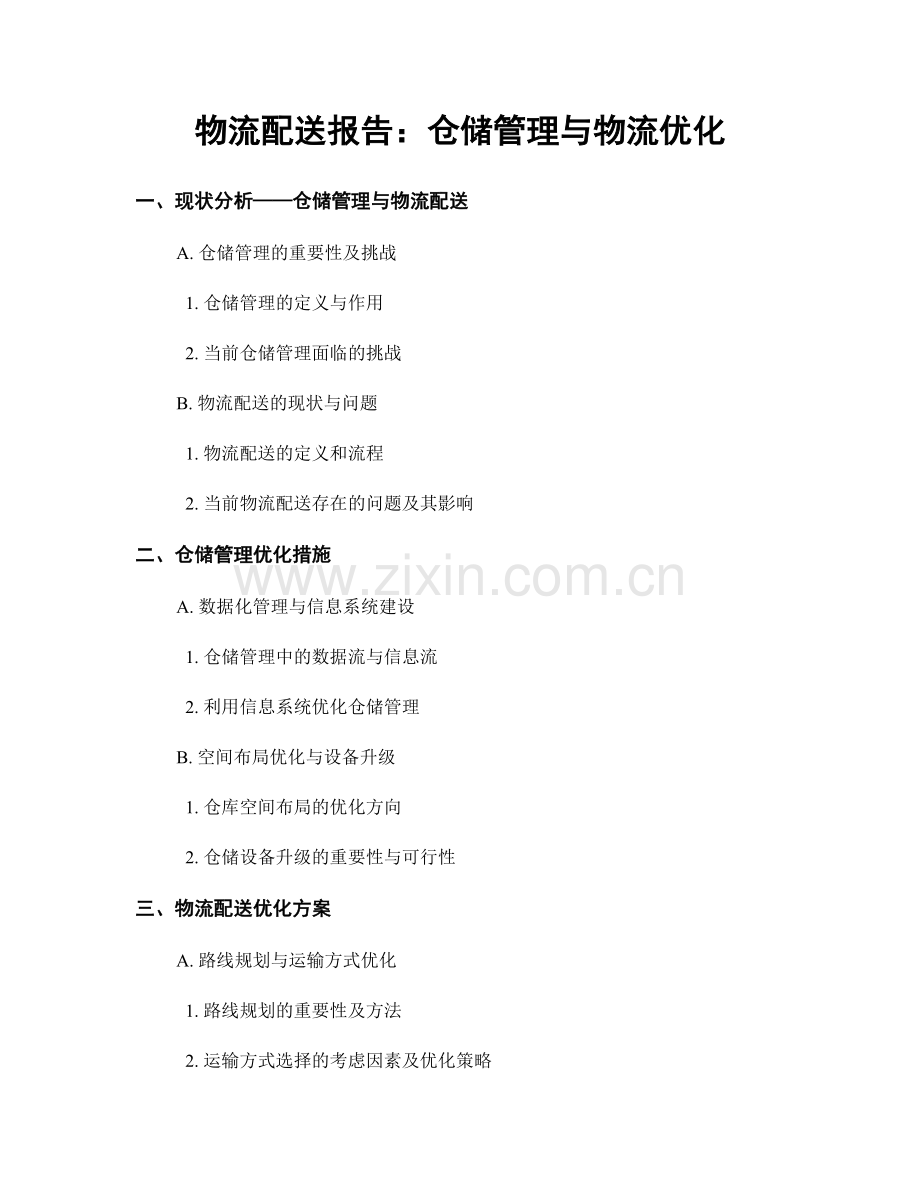 物流配送报告：仓储管理与物流优化.docx_第1页
