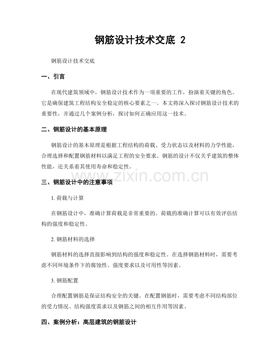 钢筋设计技术交底 2.docx_第1页