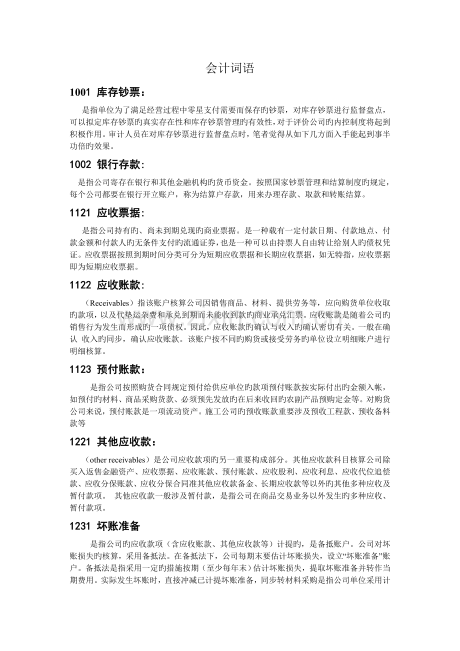 会计词语新版.doc_第1页