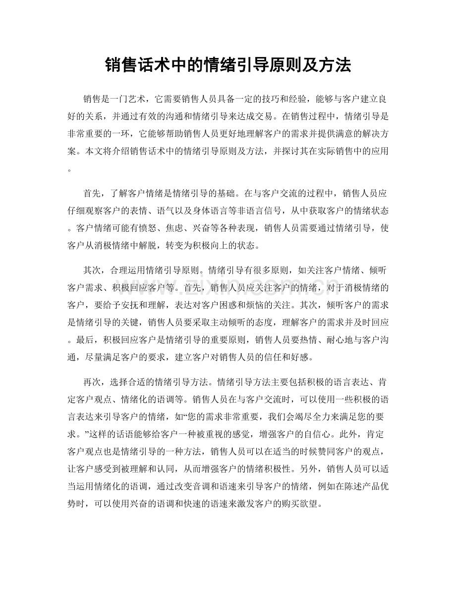 销售话术中的情绪引导原则及方法.docx_第1页
