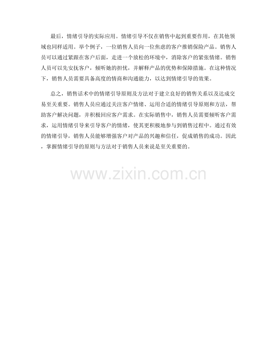 销售话术中的情绪引导原则及方法.docx_第2页