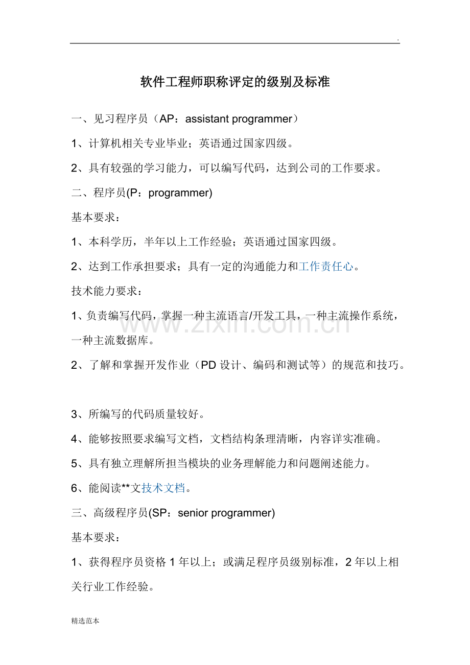 软件工程师职称评定的级别及标准.doc_第1页