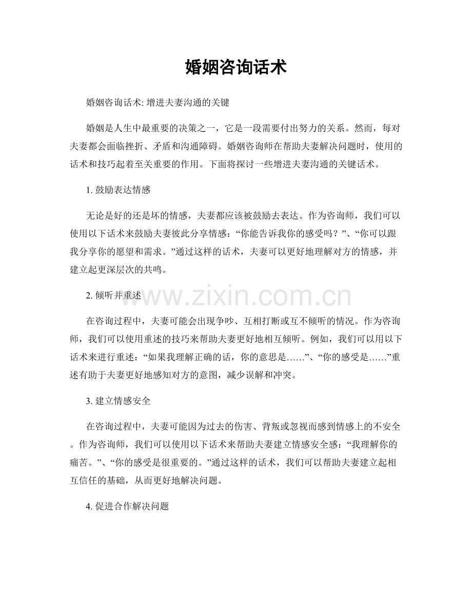 婚姻咨询话术.docx_第1页