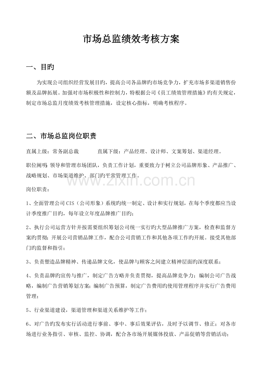 市场总监绩效考核方案.docx_第1页