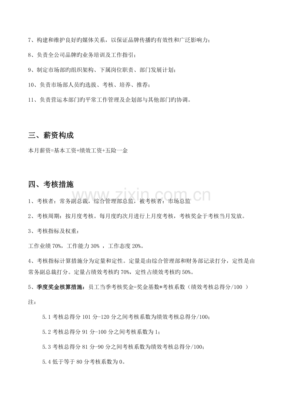市场总监绩效考核方案.docx_第2页