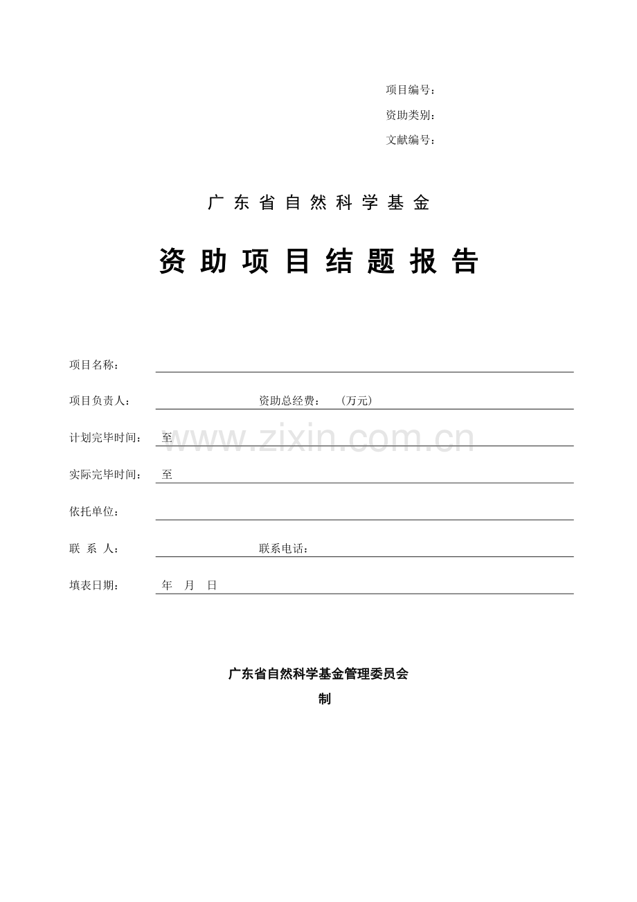 广东省自然科学基金资助项目结题报告.doc_第1页