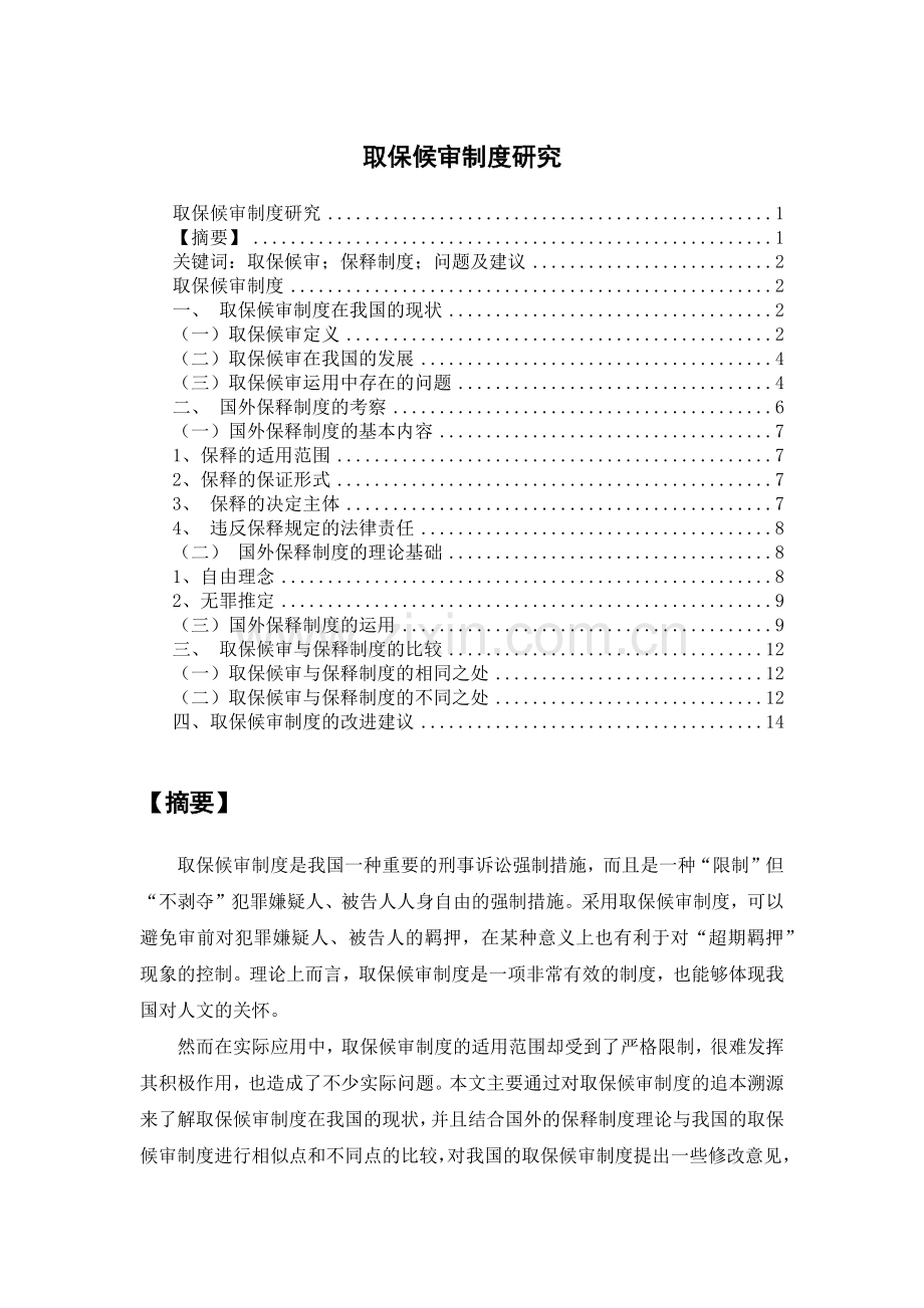 取保候审制度研究--毕业论文.docx_第1页