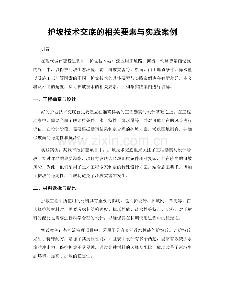 护坡技术交底的相关要素与实践案例.docx_第1页