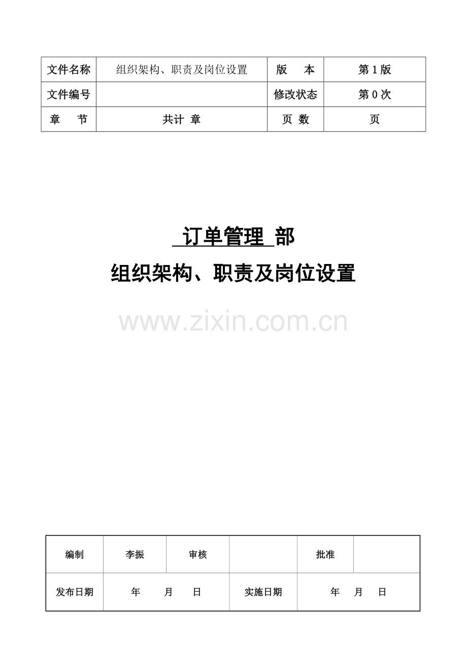 订单管理部组织架构职责及岗位设置.doc_第1页