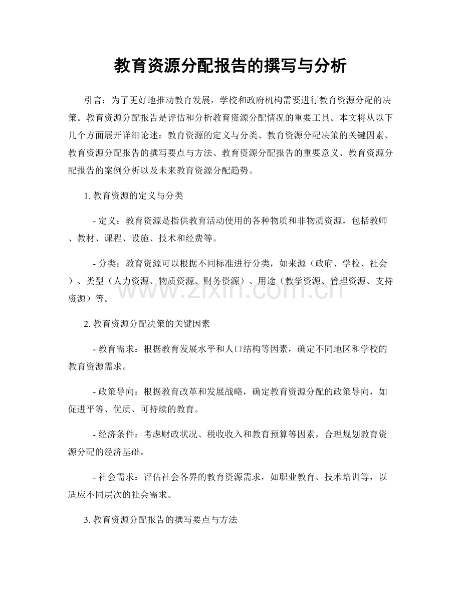 教育资源分配报告的撰写与分析.docx_第1页