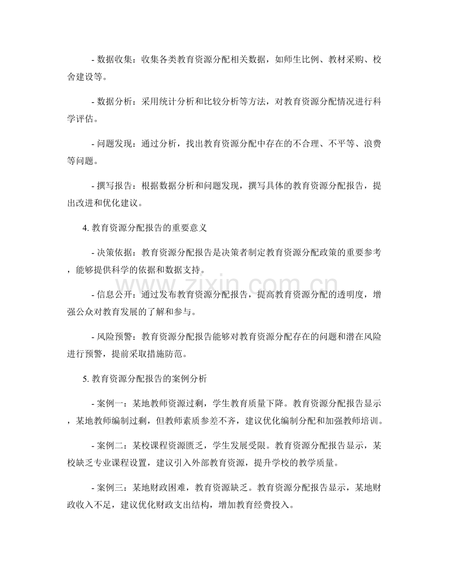 教育资源分配报告的撰写与分析.docx_第2页