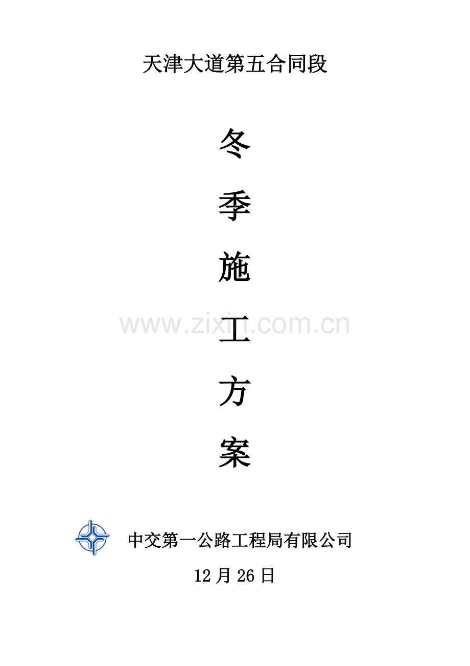冬季施工方案天津大道.doc_第1页
