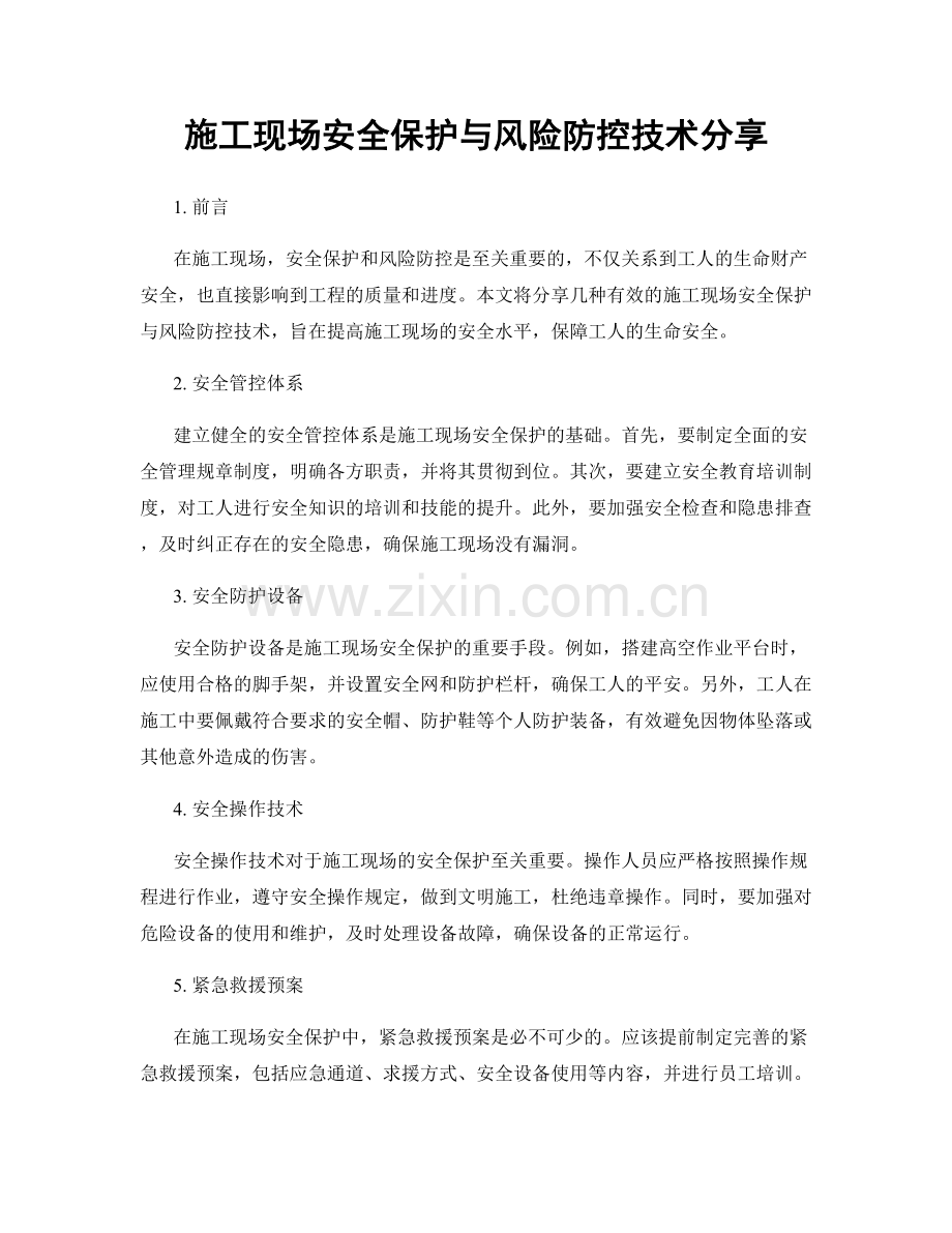 施工现场安全保护与风险防控技术分享.docx_第1页