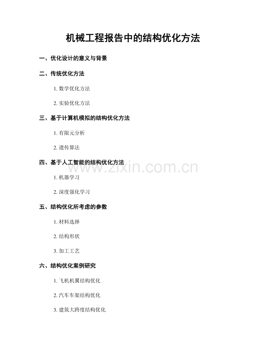 机械工程报告中的结构优化方法.docx_第1页